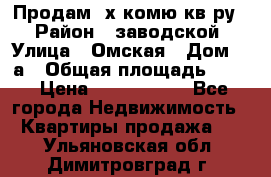 Продам 2х комю кв-ру  › Район ­ заводской › Улица ­ Омская › Дом ­ 1а › Общая площадь ­ 50 › Цена ­ 1 750 000 - Все города Недвижимость » Квартиры продажа   . Ульяновская обл.,Димитровград г.